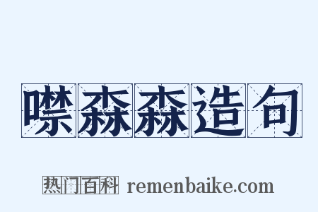 噤森森造句是什么意思的图片